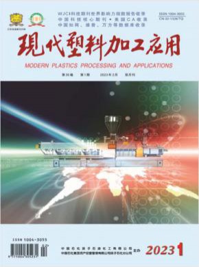 现代塑料加工应用期刊